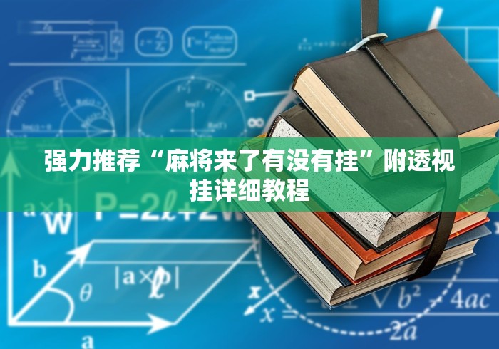 强力推荐“麻将来了有没有挂	”附透视挂详细教程