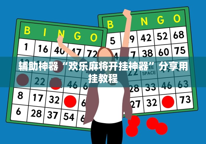 辅助神器“欢乐麻将开挂神器”分享用挂教程