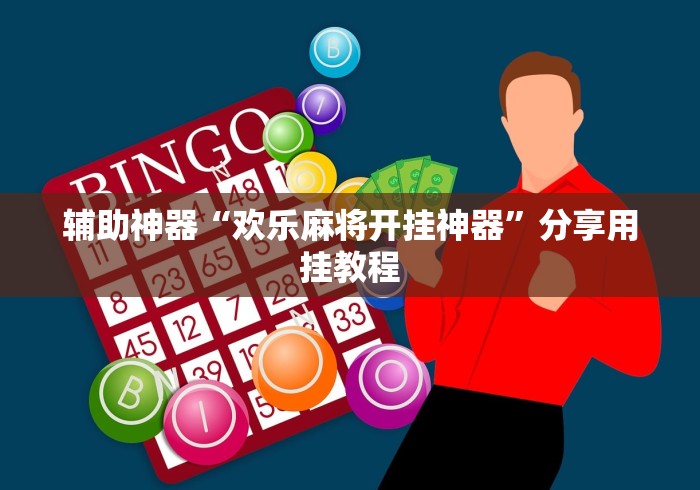 辅助神器“欢乐麻将开挂神器”分享用挂教程