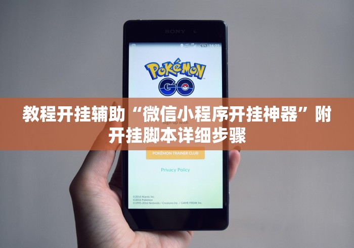 教程开挂辅助“微信小程序开挂神器”附开挂脚本详细步骤