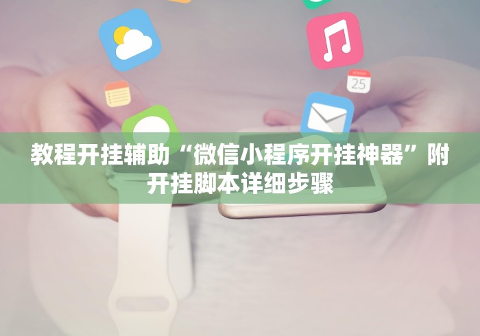 教程开挂辅助“微信小程序开挂神器	”附开挂脚本详细步骤