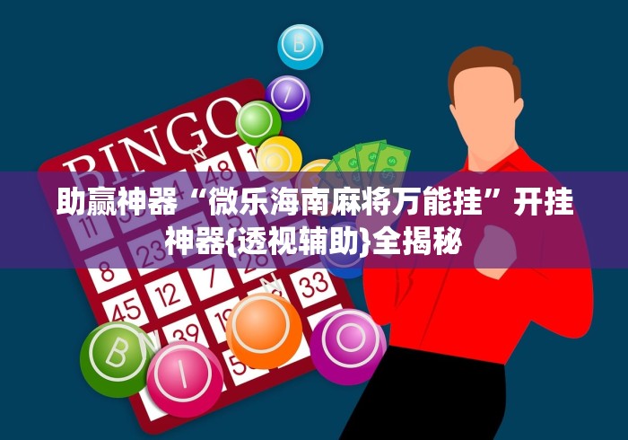 助赢神器“微乐海南麻将万能挂”开挂神器{透视辅助}全揭秘