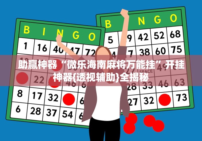 助赢神器“微乐海南麻将万能挂”开挂神器{透视辅助}全揭秘