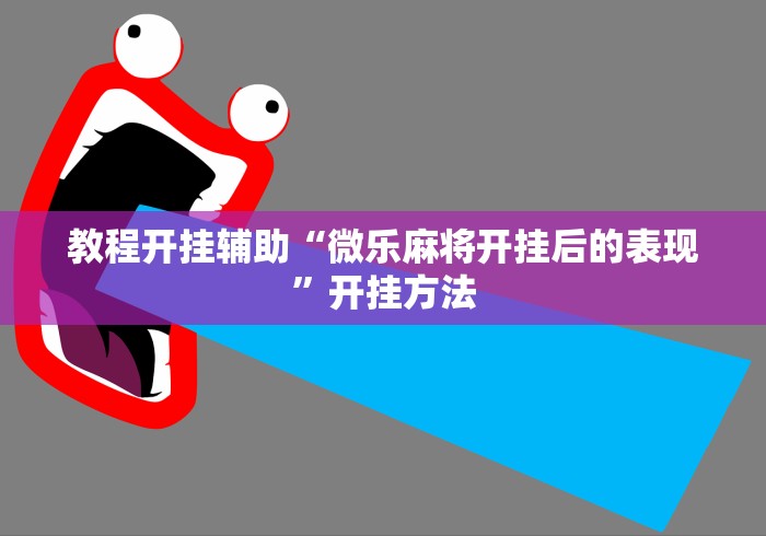 教程开挂辅助“微乐麻将开挂后的表现”开挂方法