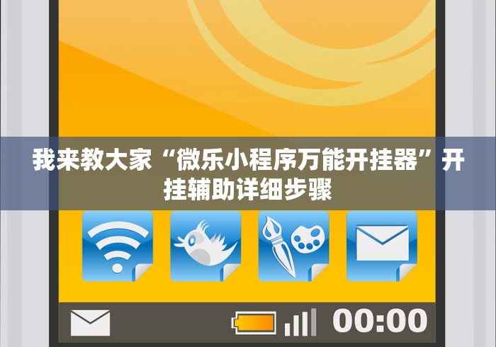我来教大家“微乐小程序万能开挂器	”开挂辅助详细步骤