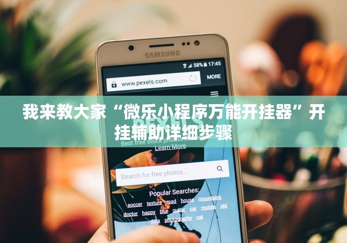 我来教大家“微乐小程序万能开挂器”开挂辅助详细步骤
