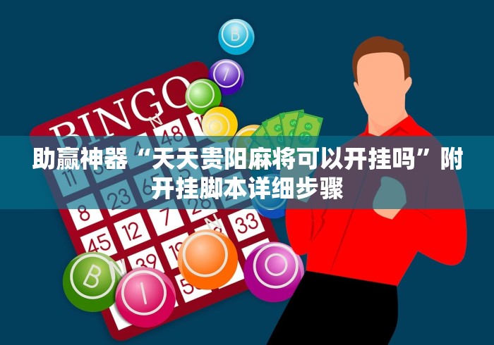 助赢神器“天天贵阳麻将可以开挂吗”附开挂脚本详细步骤