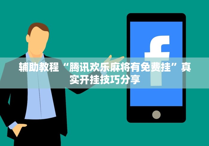 辅助教程“腾讯欢乐麻将有免费挂”真实开挂技巧分享