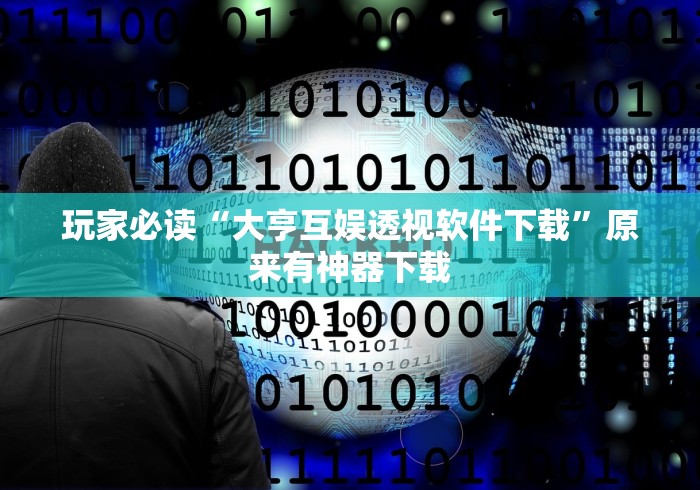 玩家必读“大亨互娱透视软件下载”原来有神器下载