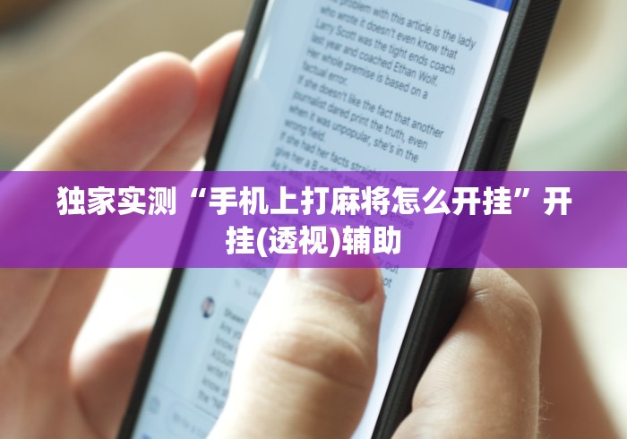 独家实测“手机上打麻将怎么开挂”开挂(透视)辅助