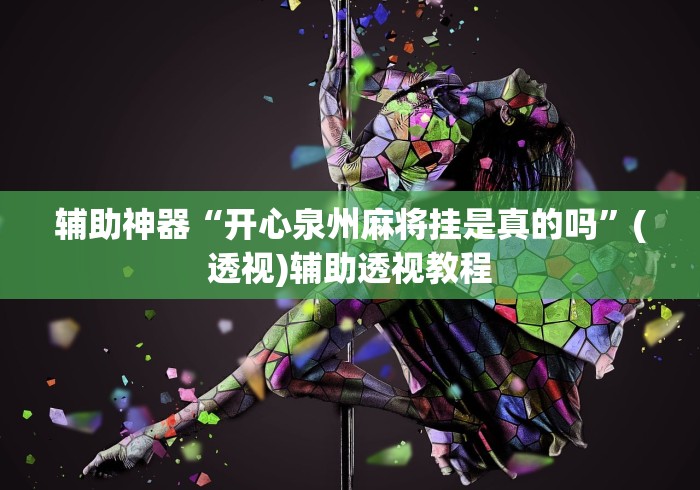 辅助神器“开心泉州麻将挂是真的吗”(透视)辅助透视教程