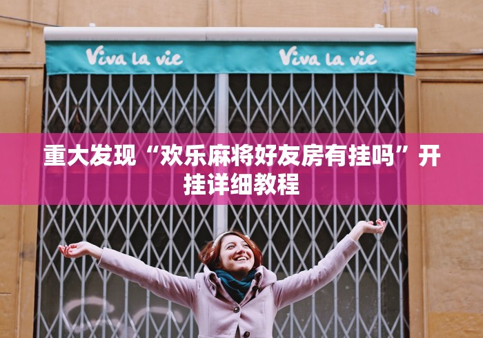 重大发现“欢乐麻将好友房有挂吗”开挂详细教程