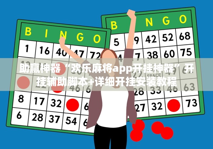 助赢神器“欢乐麻将app开挂神器	”开挂辅助脚本+详细开挂安装教程