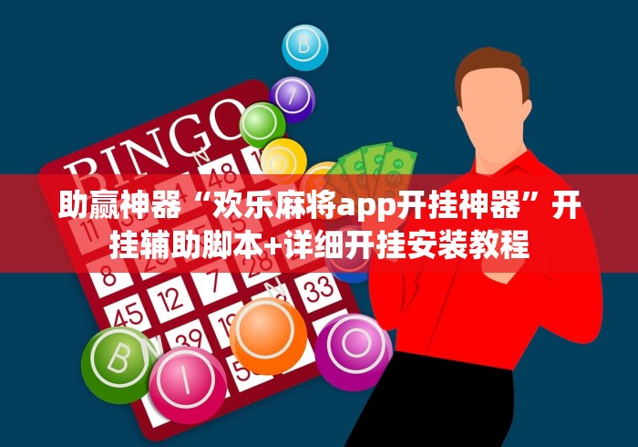 助赢神器“欢乐麻将app开挂神器”开挂辅助脚本+详细开挂安装教程