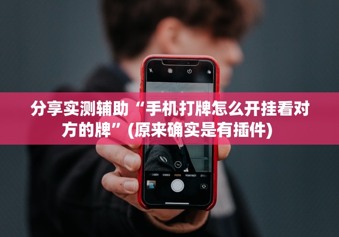 分享实测辅助“手机打牌怎么开挂看对方的牌”(原来确实是有插件) 