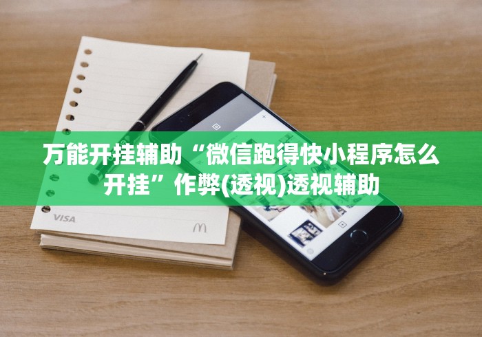 万能开挂辅助“微信跑得快小程序怎么开挂	”作弊(透视)透视辅助