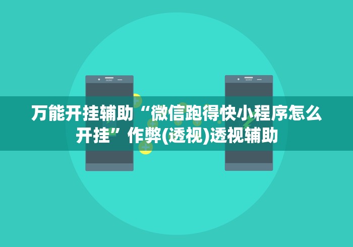 万能开挂辅助“微信跑得快小程序怎么开挂”作弊(透视)透视辅助