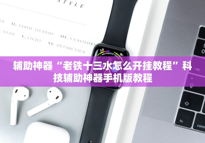 辅助神器“老铁十三水怎么开挂教程”科技辅助神器手机版教程