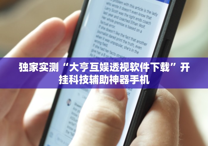 独家实测“大亨互娱透视软件下载”开挂科技辅助神器手机