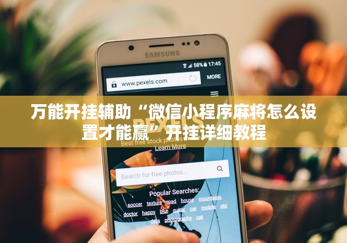 万能开挂辅助“微信小程序麻将怎么设置才能赢”开挂详细教程
