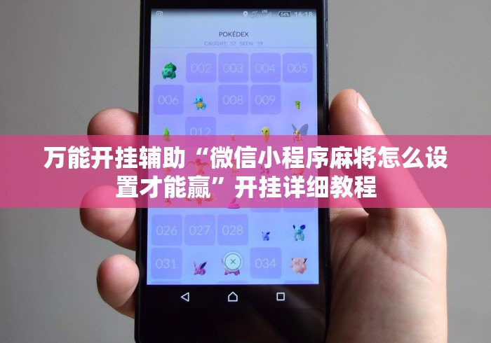 万能开挂辅助“微信小程序麻将怎么设置才能赢	”开挂详细教程