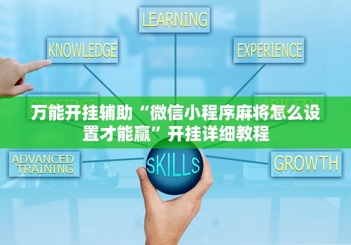 万能开挂辅助“微信小程序麻将怎么设置才能赢”开挂详细教程