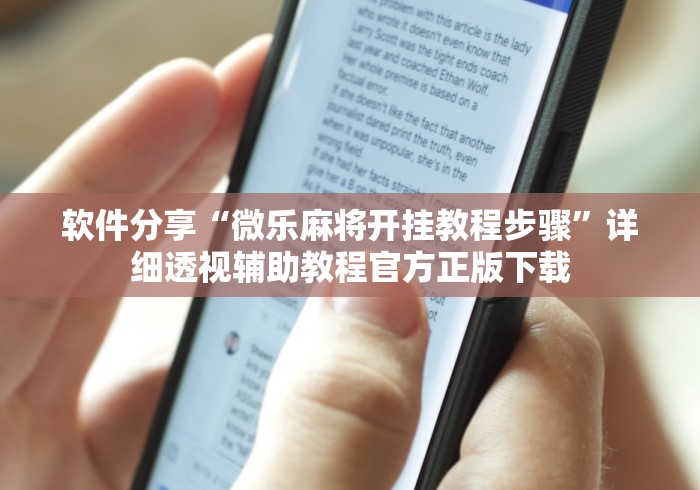 软件分享“微乐麻将开挂教程步骤	”详细透视辅助教程官方正版下载
