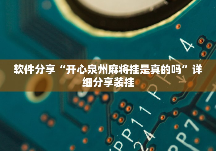 软件分享“开心泉州麻将挂是真的吗”详细分享装挂