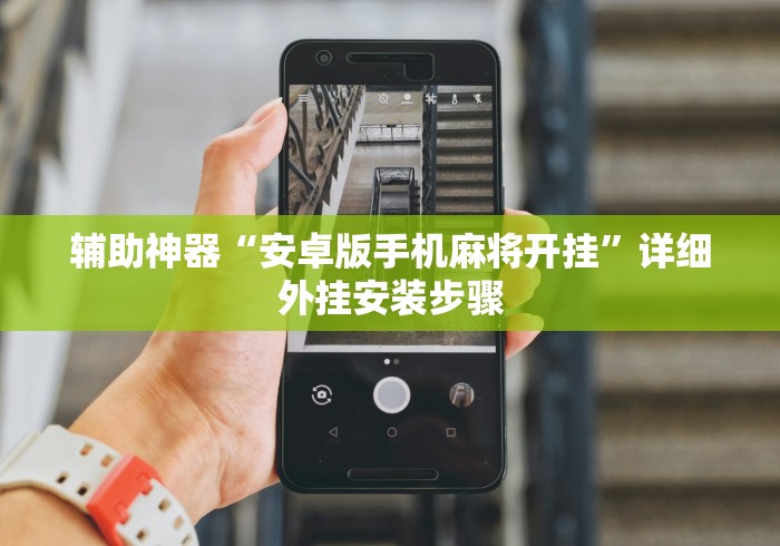 辅助神器“安卓版手机麻将开挂”详细外挂安装步骤