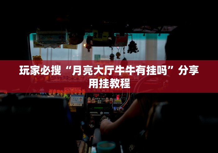 玩家必搜“月亮大厅牛牛有挂吗”分享用挂教程