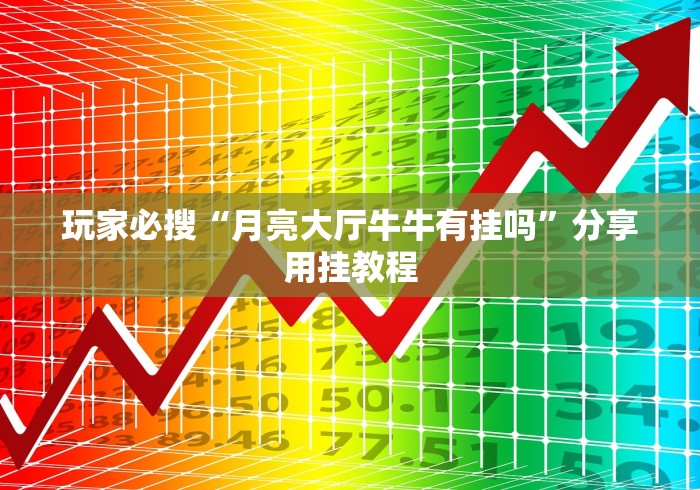玩家必搜“月亮大厅牛牛有挂吗”分享用挂教程