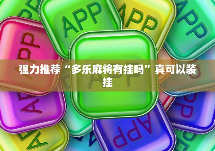 强力推荐“多乐麻将有挂吗”真可以装挂