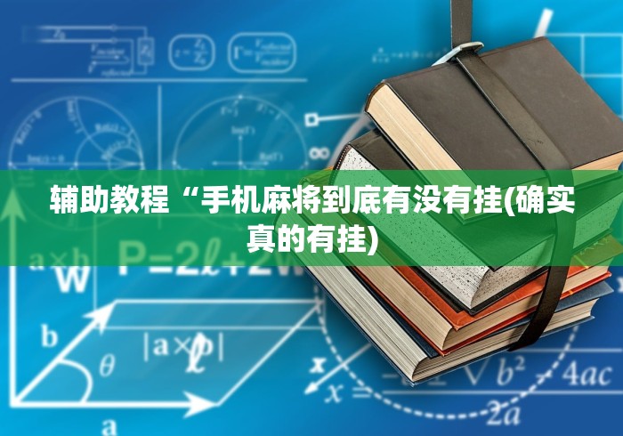 辅助教程“手机麻将到底有没有挂(确实真的有挂)