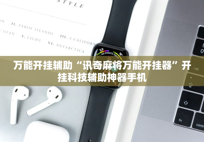 玩家必读“随便玩长沙麻将确实真的有挂”开挂辅助脚本+详细开挂安装教程