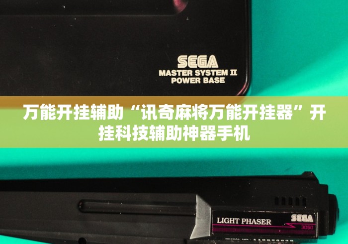辅助神器“手机麻将有挂的么”详细分享装挂