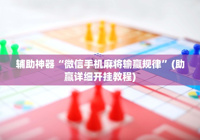 教程开挂辅助“德州单挑胜率手牌”开挂(透视)辅助教程