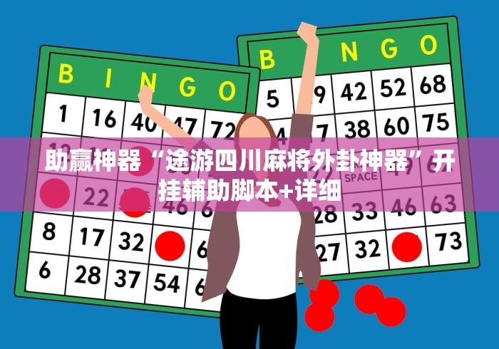 助赢神器“途游四川麻将外卦神器	”开挂辅助脚本+详细