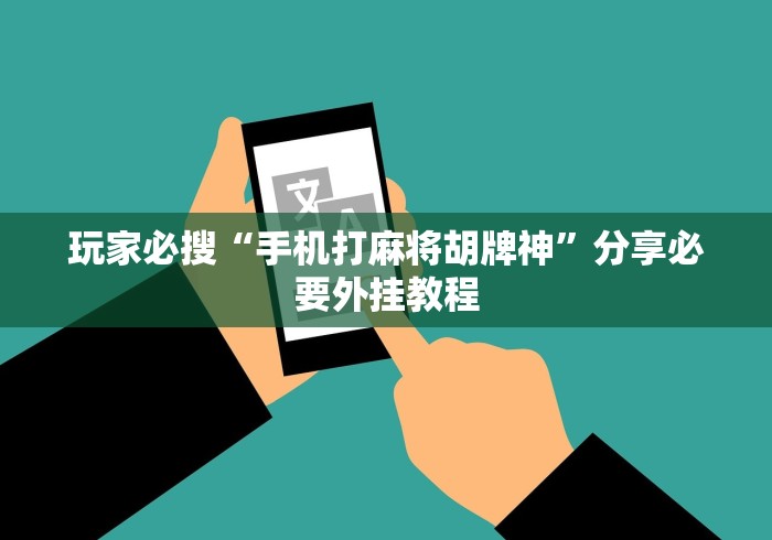 玩家必搜“手机打麻将胡牌神”分享必要外挂教程
