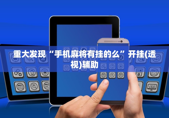 重大发现“手机麻将有挂的么”开挂(透视)辅助