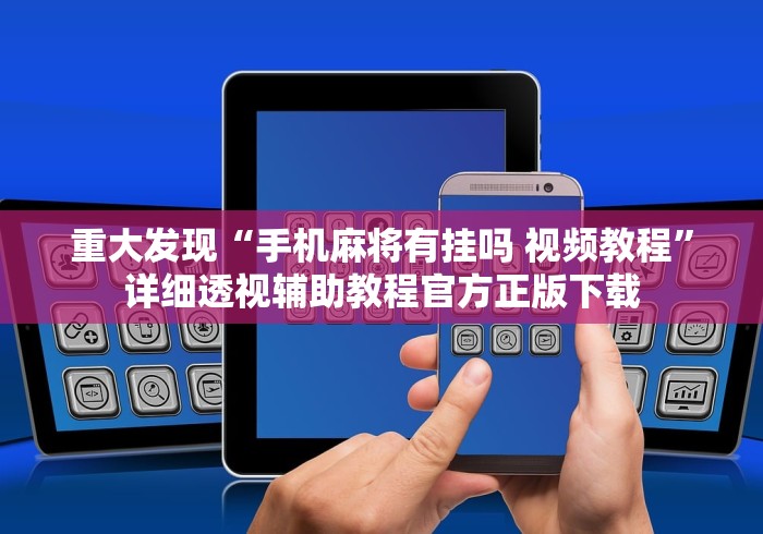 重大发现“手机麻将有挂吗 视频教程”详细透视辅助教程官方正版下载