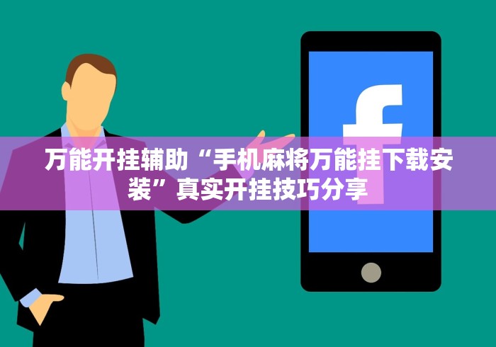 万能开挂辅助“手机麻将万能挂下载安装	”真实开挂技巧分享