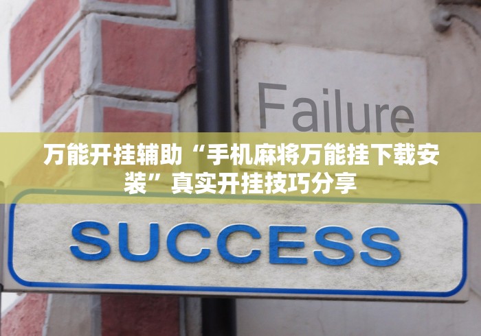 万能开挂辅助“手机麻将万能挂下载安装”真实开挂技巧分享