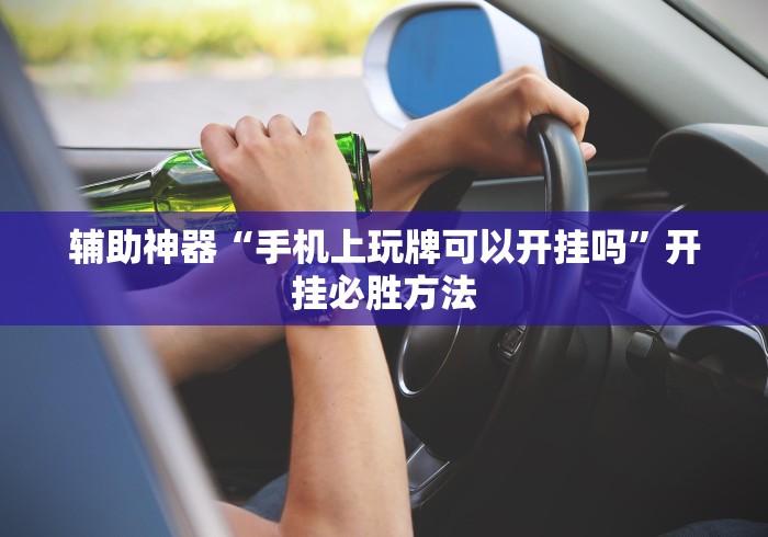 辅助神器“手机上玩牌可以开挂吗	”开挂必胜方法