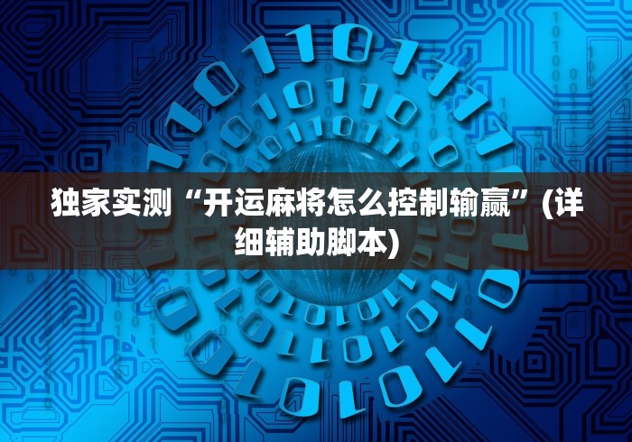 独家实测“开运麻将怎么控制输赢	”(详细辅助脚本)