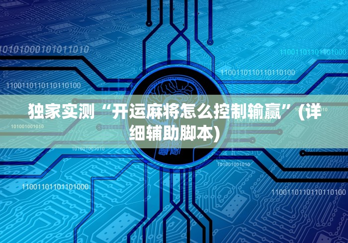 独家实测“开运麻将怎么控制输赢”(详细辅助脚本)