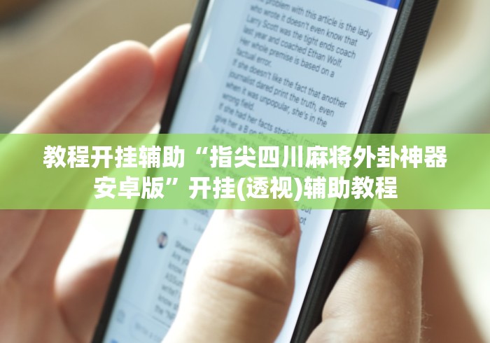 2026最新版下载“微乐麻将有挂没”(透视)开挂辅助脚本+详细开挂安装教程