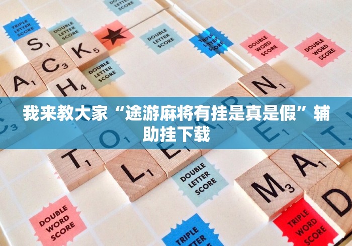 我来教大家“途游麻将有挂是真是假”辅助挂下载