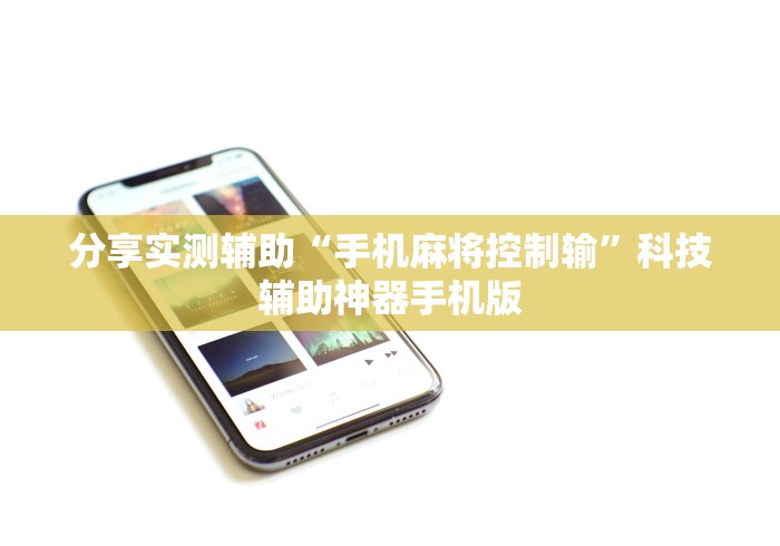 分享实测辅助“手机麻将控制输”科技辅助神器手机版