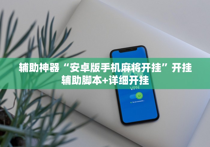 辅助神器“安卓版手机麻将开挂	”开挂辅助脚本+详细开挂