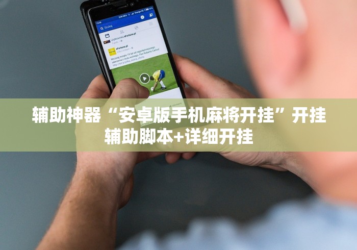辅助神器“安卓版手机麻将开挂	”开挂辅助脚本+详细开挂